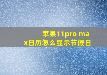 苹果11pro max日历怎么显示节假日